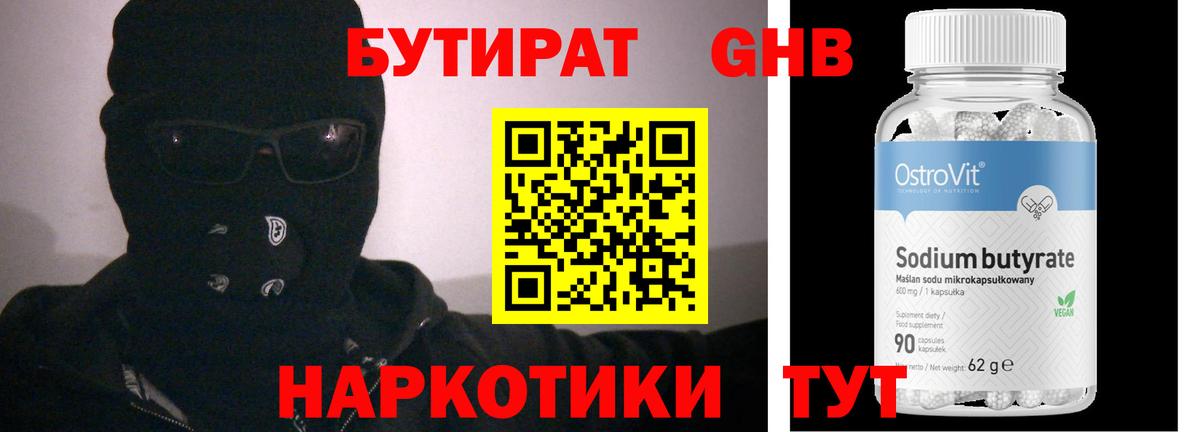 Бутират GHB Ставрополь